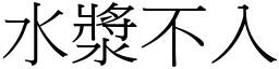 水浆不入 (宋体矢量字库)