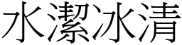 水潔冰清 (宋體矢量字庫)