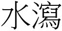 水瀉 (宋體矢量字庫)