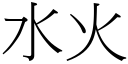 水火 (宋體矢量字庫)