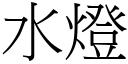 水燈 (宋體矢量字庫)