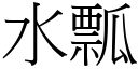 水瓢 (宋体矢量字库)