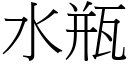 水瓶 (宋體矢量字庫)