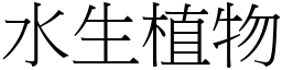 水生植物 (宋體矢量字庫)