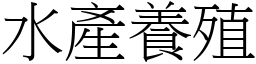 水產養殖 (宋體矢量字庫)