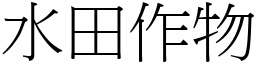 水田作物 (宋体矢量字库)