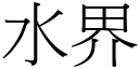 水界 (宋体矢量字库)