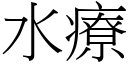 水疗 (宋体矢量字库)