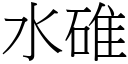 水碓 (宋體矢量字庫)