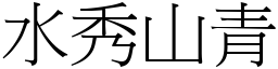 水秀山青 (宋體矢量字庫)