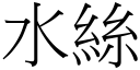 水絲 (宋體矢量字庫)