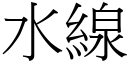 水线 (宋体矢量字库)