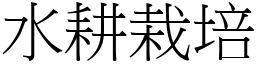 水耕栽培 (宋體矢量字庫)