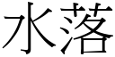 水落 (宋体矢量字库)