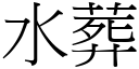 水葬 (宋体矢量字库)