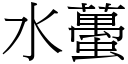 水蠆 (宋体矢量字库)