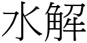 水解 (宋體矢量字庫)