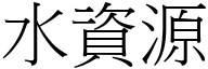 水資源 (宋體矢量字庫)