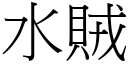 水贼 (宋体矢量字库)