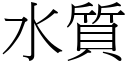 水質 (宋體矢量字庫)