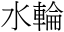 水轮 (宋体矢量字库)