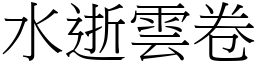 水逝云卷 (宋体矢量字库)