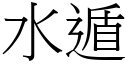 水遁 (宋体矢量字库)