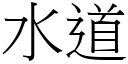 水道 (宋體矢量字庫)