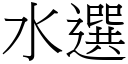 水選 (宋體矢量字庫)