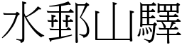 水郵山驛 (宋體矢量字庫)