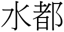 水都 (宋體矢量字庫)