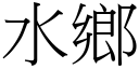 水乡 (宋体矢量字库)