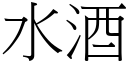 水酒 (宋体矢量字库)