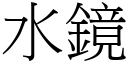 水镜 (宋体矢量字库)