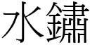 水锈 (宋体矢量字库)