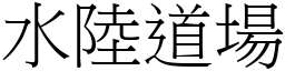 水陆道场 (宋体矢量字库)