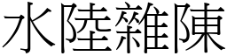 水陸雜陳 (宋體矢量字庫)