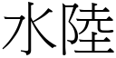 水陆 (宋体矢量字库)