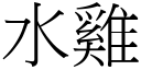 水鸡 (宋体矢量字库)