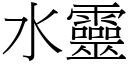 水靈 (宋體矢量字庫)