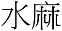 水麻 (宋體矢量字庫)