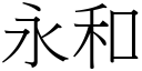 永和 (宋體矢量字庫)