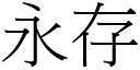 永存 (宋體矢量字庫)