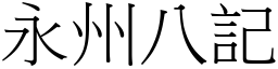 永州八記 (宋體矢量字庫)