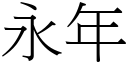 永年 (宋体矢量字库)