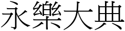 永乐大典 (宋体矢量字库)