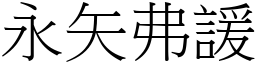 永矢弗諼 (宋体矢量字库)