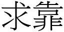 求靠 (宋体矢量字库)