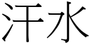 汗水 (宋体矢量字库)