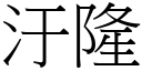 汙隆 (宋体矢量字库)